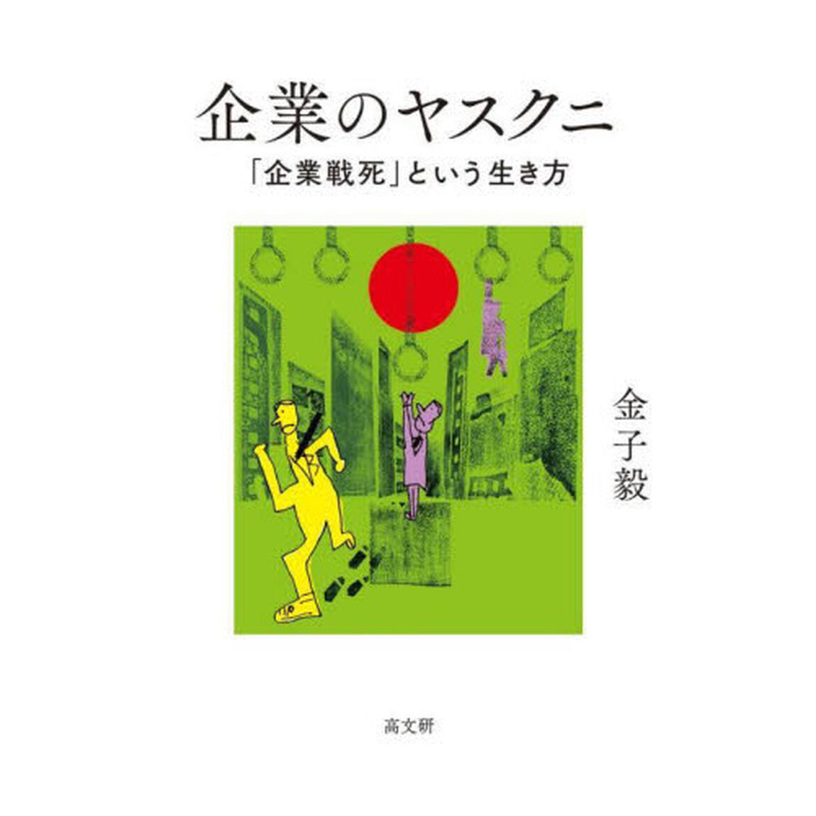 企業のヤスクニ　「企業戦死」という生き方