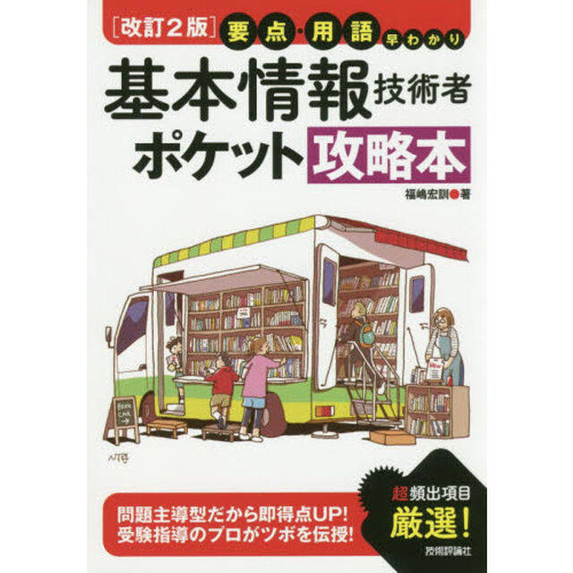 基本情報技術者ポケット攻略本　要点・用語早わかり「改訂２版」