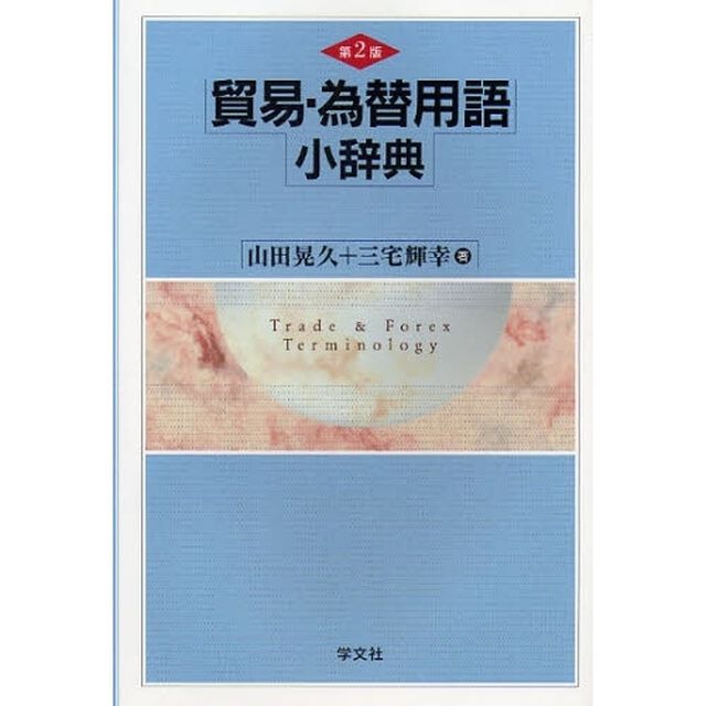 貿易・為替用語小辞典「第２版」