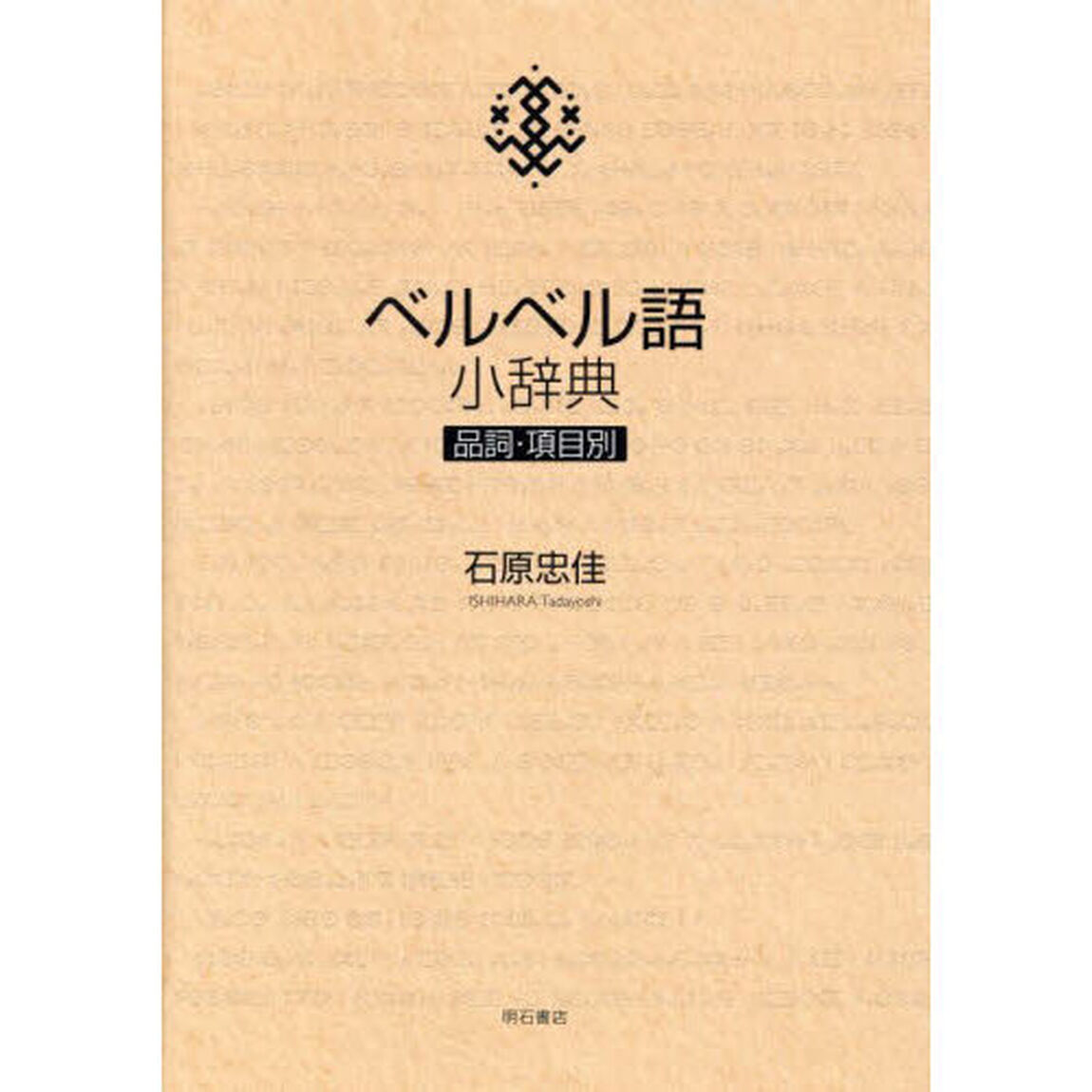 ベルベル語小辞典　品詞・項目別