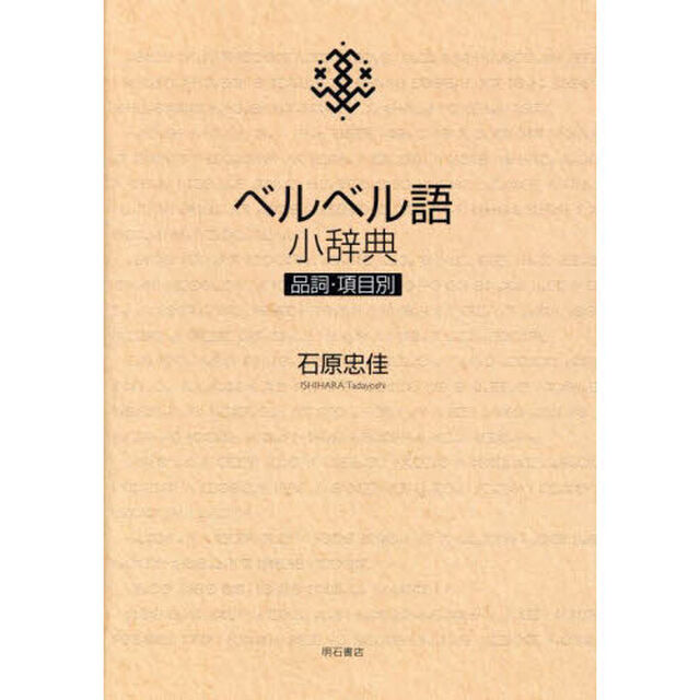 ベルベル語小辞典　品詞・項目別