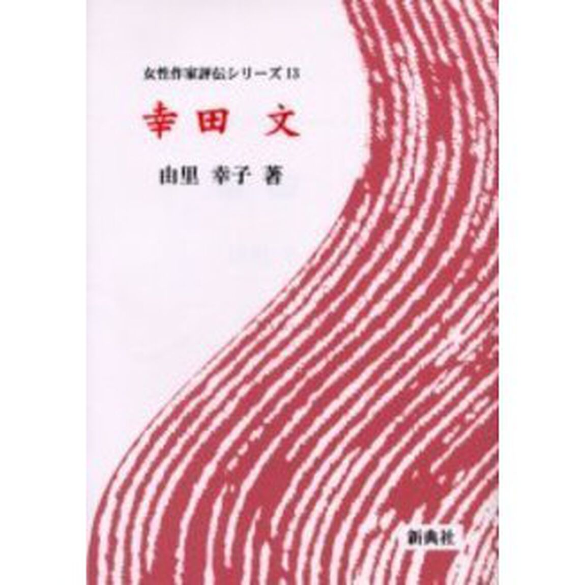 幸田文