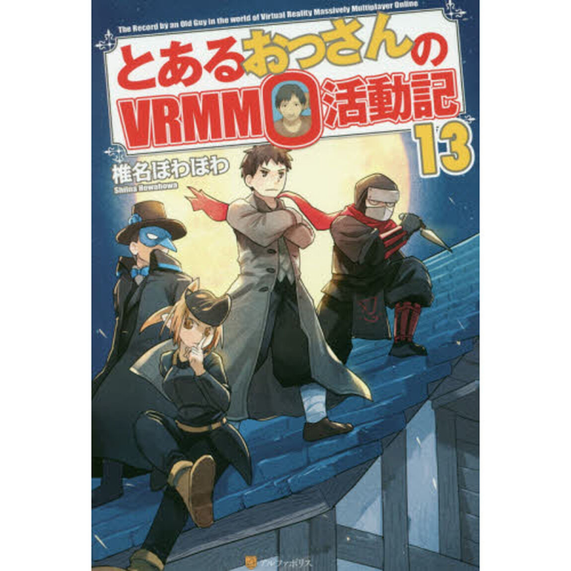 とあるおっさんのＶＲＭＭＯ活動記　１３