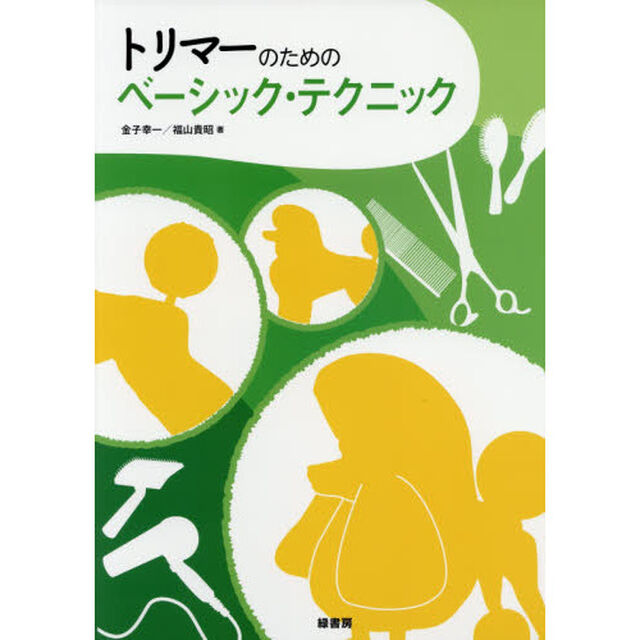 トリマーのためのベーシック・テクニック