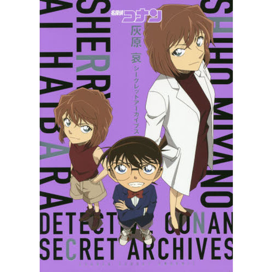 名探偵コナン灰原哀シークレットアーカイブス