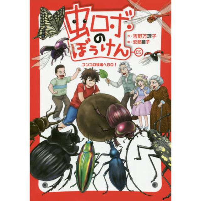 虫ロボのぼうけん　０５「フンコロ牧場へＧＯ！」