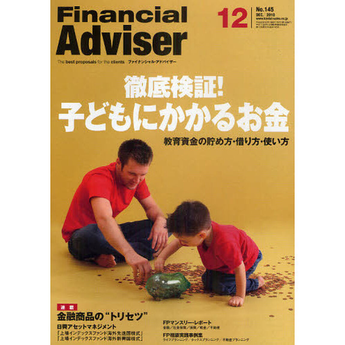 Ｆｉｎａｎｃｉａｌ　Ａｄｖｉｓｅｒ　２０１０．１２「徹底検証！子どもにかかるお金　教育資金の貯め方・借り方・使い方」