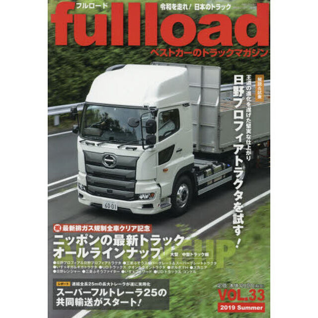 ｆｕｌｌｌｏａｄ　ベストカーのトラックマガジン　ＶＯＬ．３３（２０１９Ｓｕｍｍｅｒ）「特集ニッポンの最新トラックオールラインナップ」