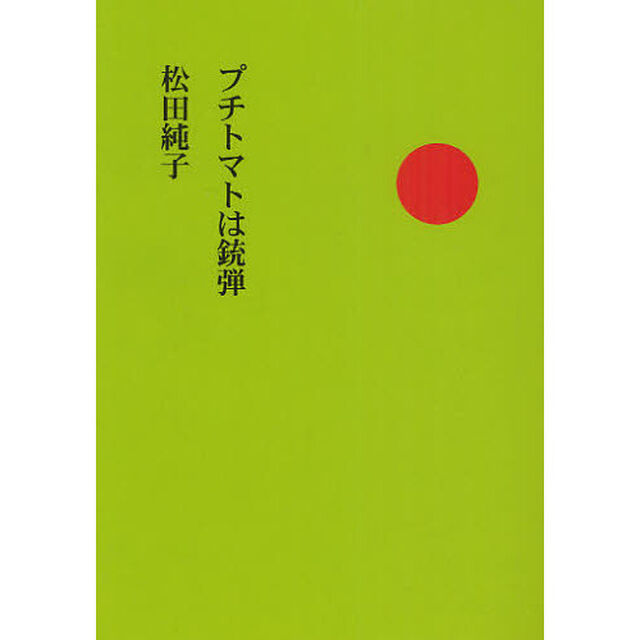 プチトマトは銃弾