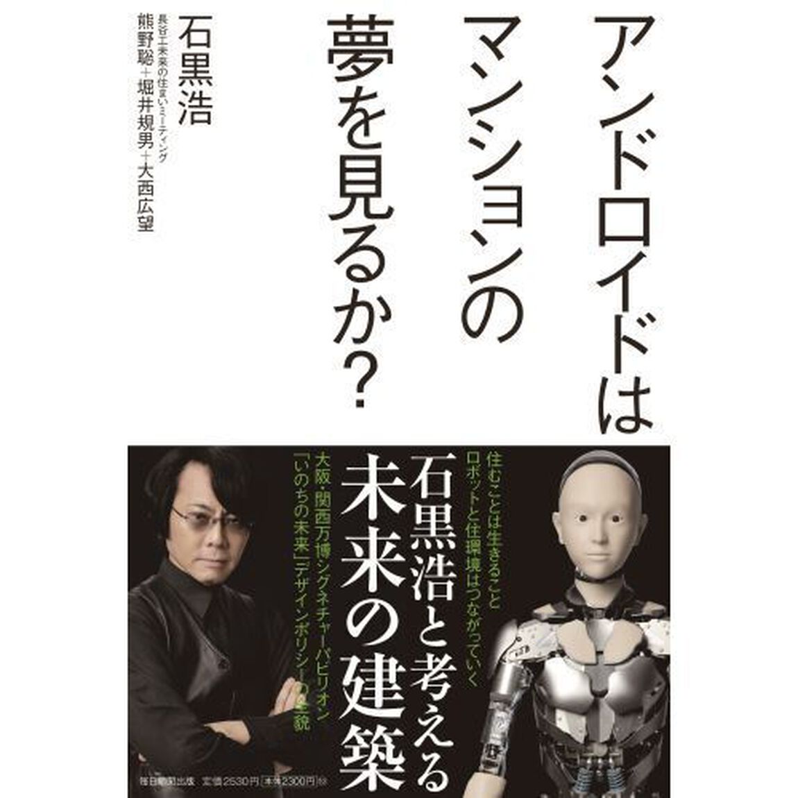 アンドロイドはマンションの夢を見るか？