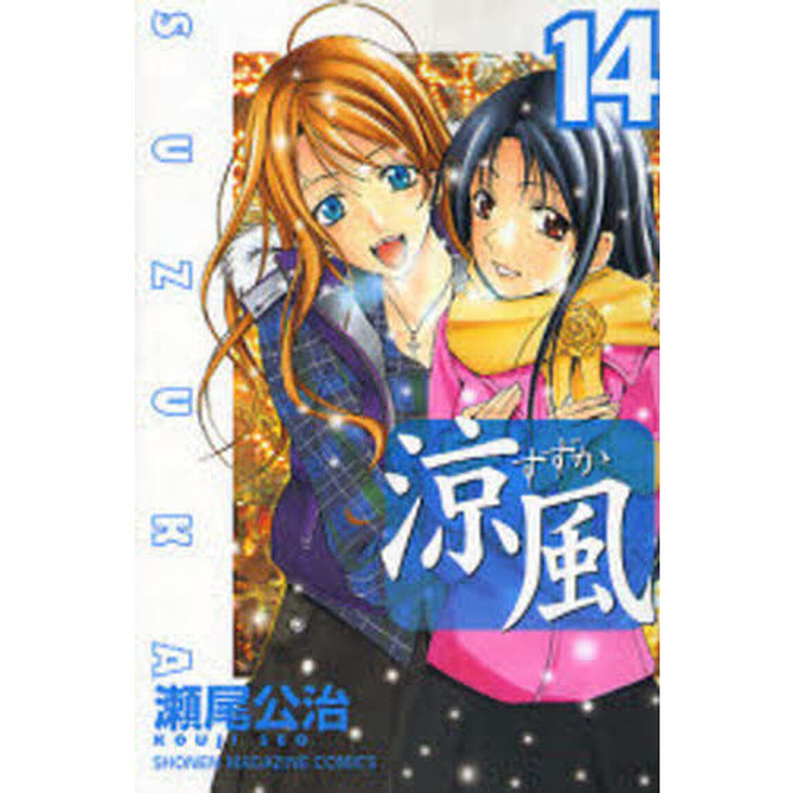涼風　１４