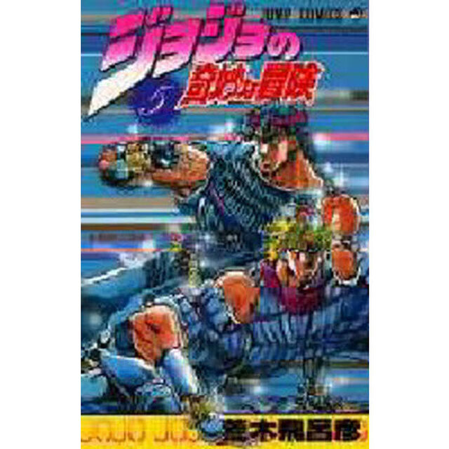 ジョジョの奇妙な冒険　５「最後の波紋！の巻」