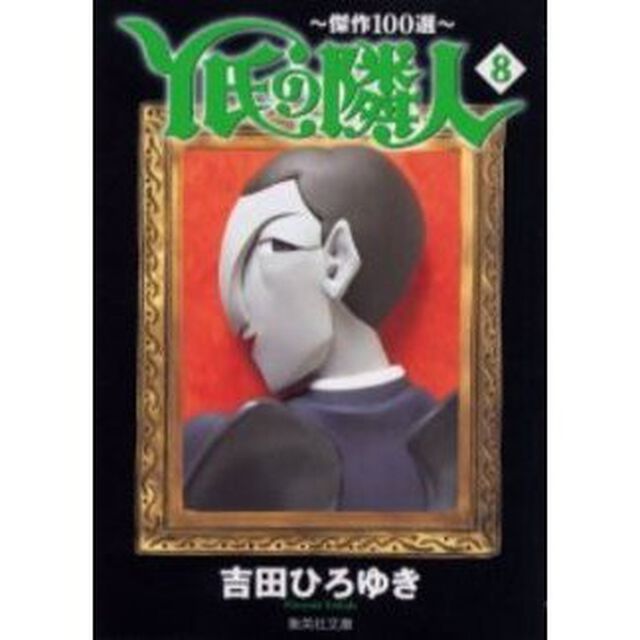 Ｙ氏の隣人　傑作１００選　８
