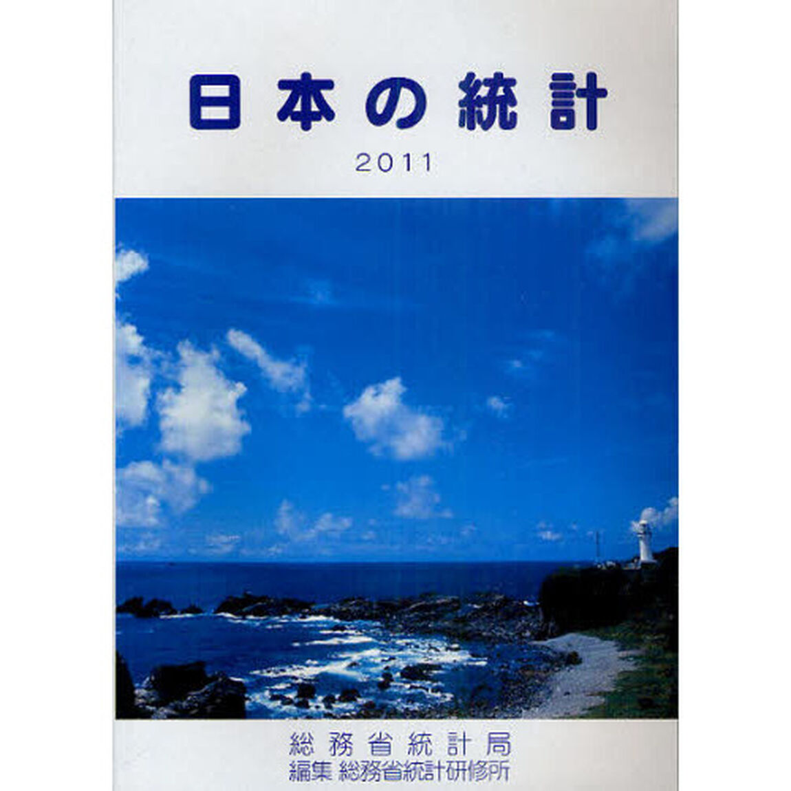 日本の統計　２０１１