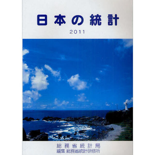 日本の統計　２０１１