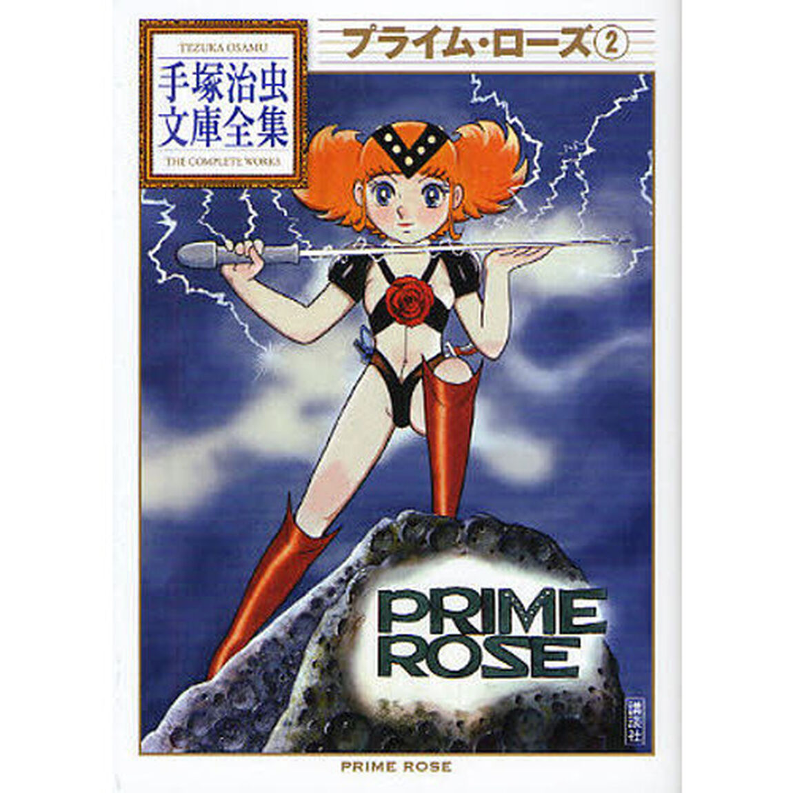 プライム・ローズ　２