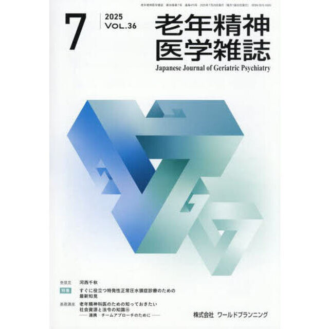 老年精神医学雑誌　３６－７