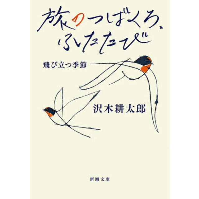 旅のつばくろ、ふたたび　飛び立つ季節