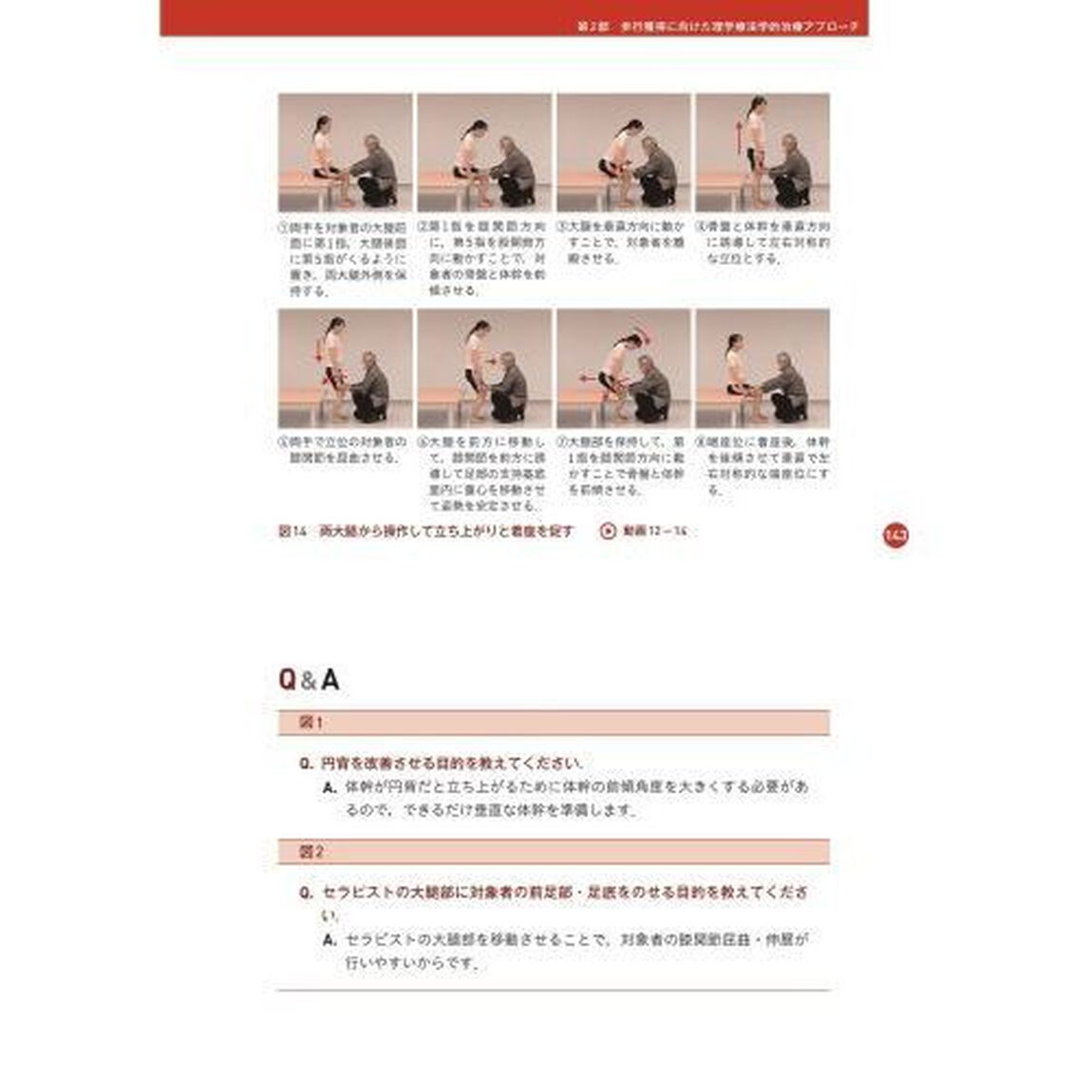 歩行獲得に向けた理学療法学的治療アプローチ　１４３のｗｅｂ動画付