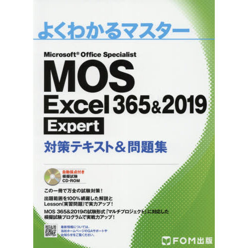 Microsoft Office Specialist (MOS) 教材セット MOS Excel 365＆2019 Expert対策テキスト＆問題