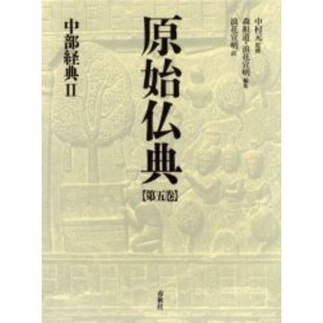 原始仏典　第５巻「中部経典　２」