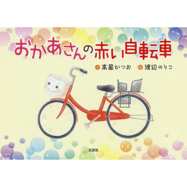おかあさんの赤い自転車