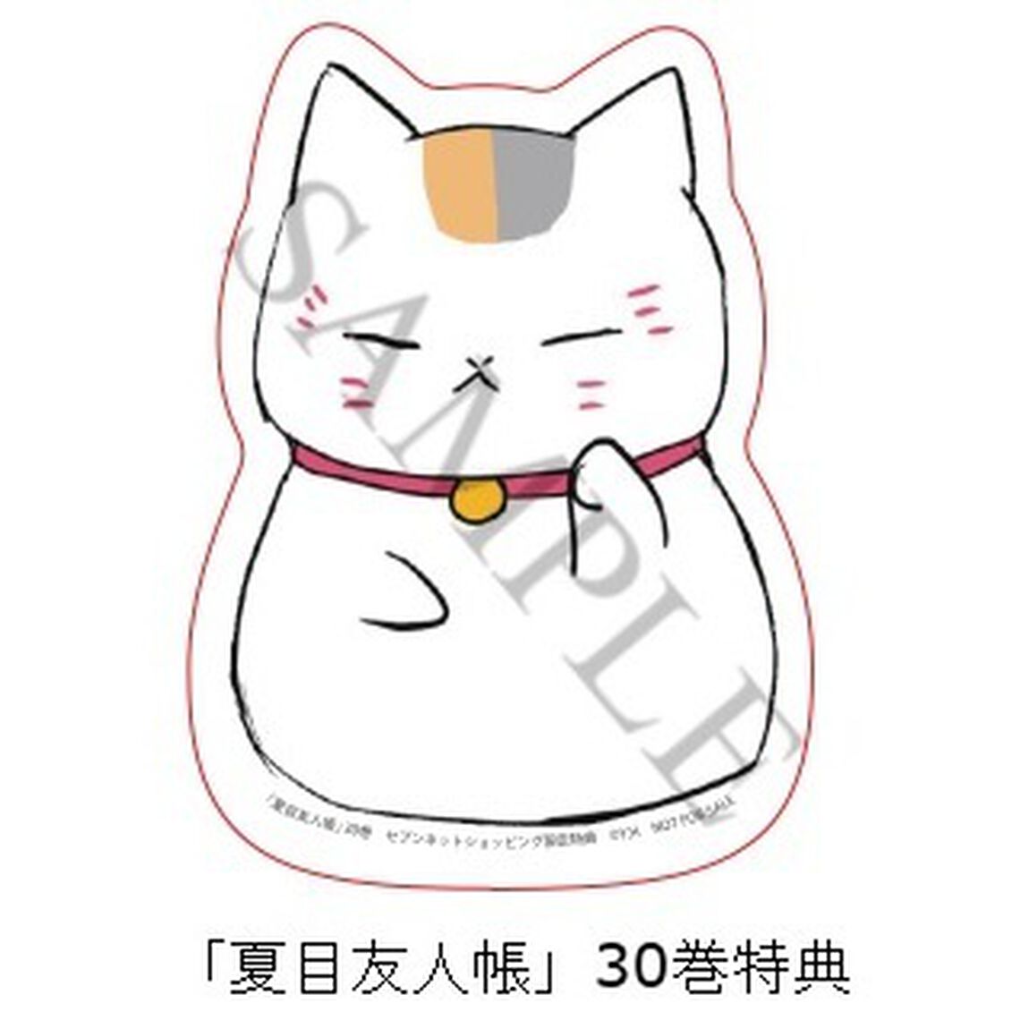 夏目友人帳 30 通常版【セブンネット限定特典：ニャンコ先生 特製ダイカットステッカー付き】
