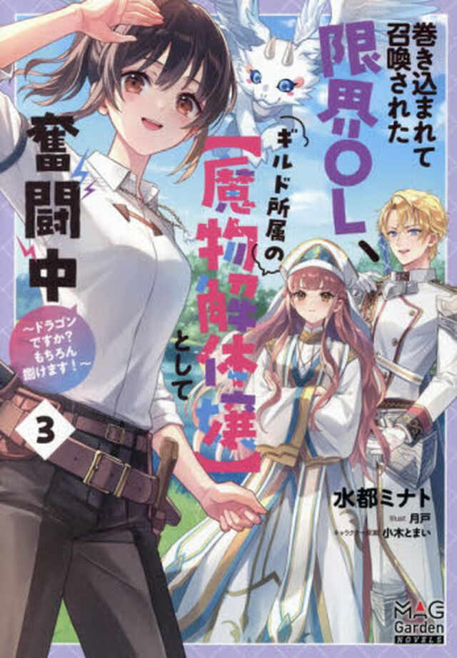 巻き込まれて召喚された限界ＯＬ、ギルド所属の〈魔物解体嬢〉として奮闘中　ドラゴンですか？もちろん捌けます！　３
