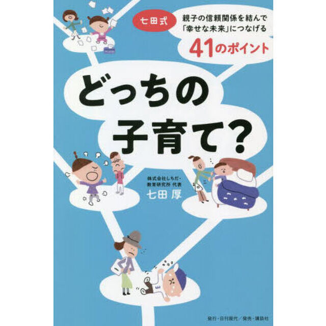 どっちの子育て？　七田式・親子の信頼関係を結んで「幸せな未来」につなげる４１のポイント