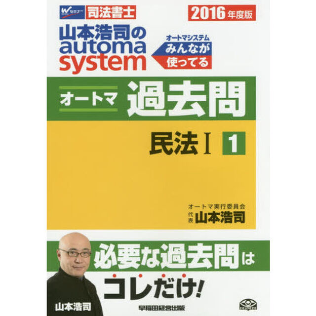 山本浩司のａｕｔｏｍａ　ｓｙｓｔｅｍオートマ過去問　司法書士　２０１６年度版１「民法　１」