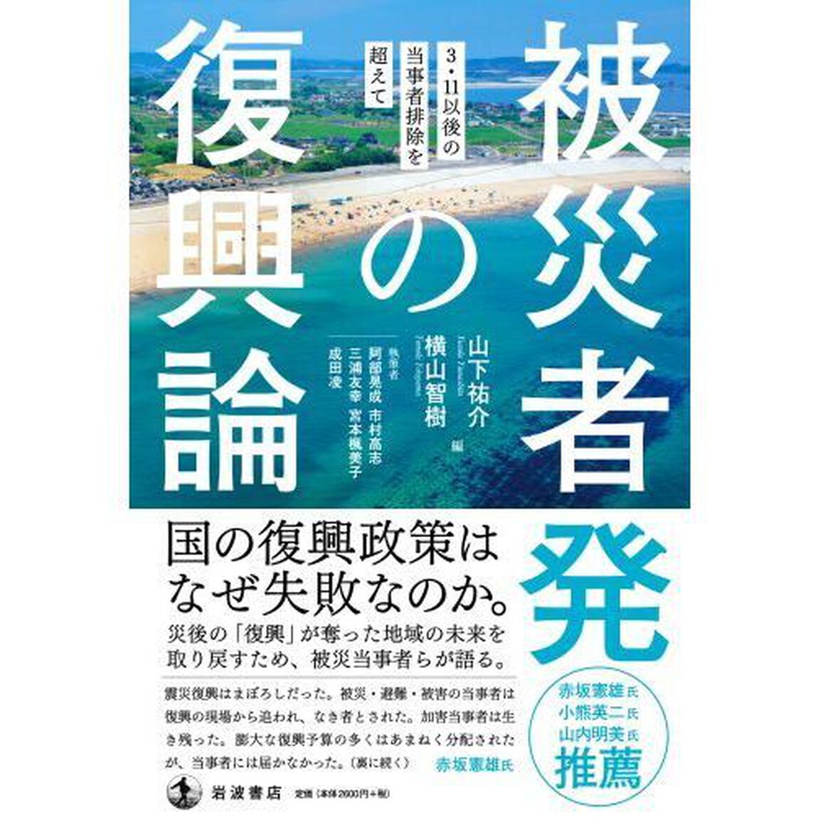 被災者発の復興論　３・１１以後の当事者排除を超えて