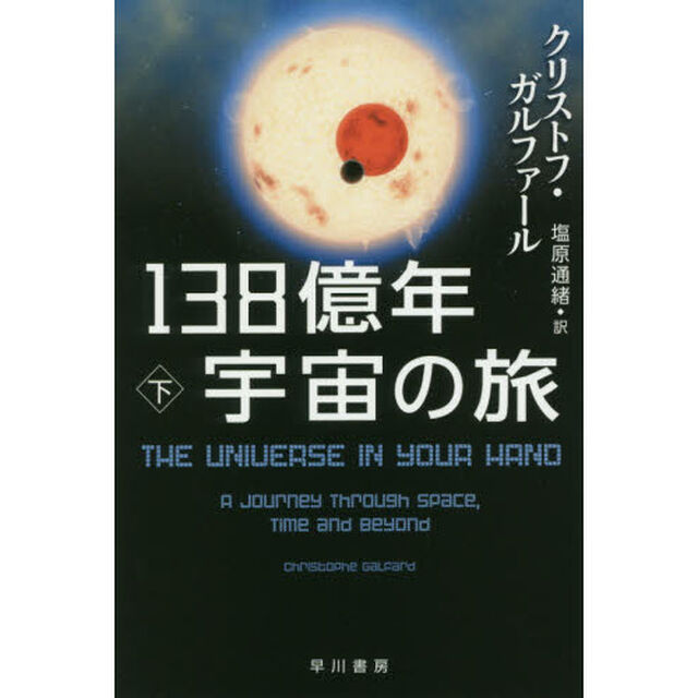 １３８億年宇宙の旅　下