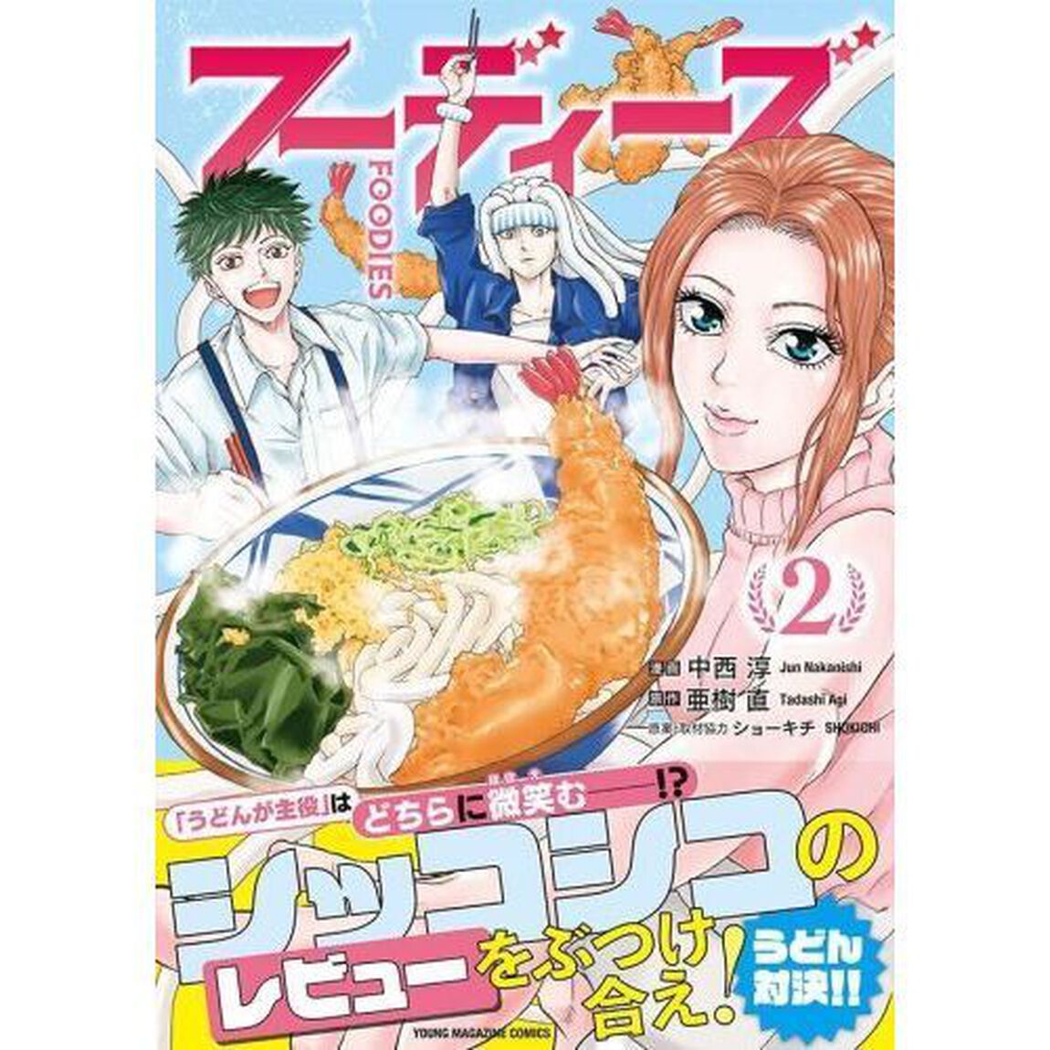 フーディーズ　２