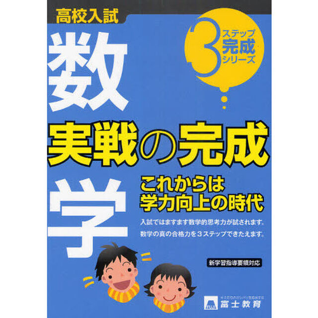 高校入試数学実戦の完成