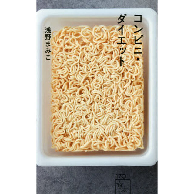 コンビニ・ダイエット