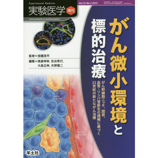 実験医学　Ｖｏｌ．３３－Ｎｏ．５（２０１５増刊）「がん微小環境と標的治療　がん幹細胞ニッチ、間質、血管・リンパ管新生の理解に基づく２１世紀の新たながん治療」