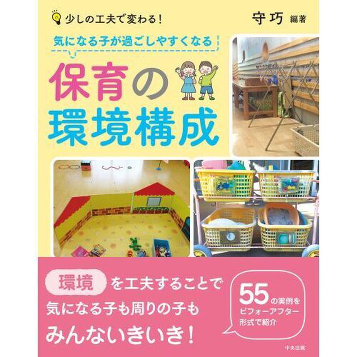気になる子が過ごしやすくなる保育の環境構成　少しの工夫で変わる！