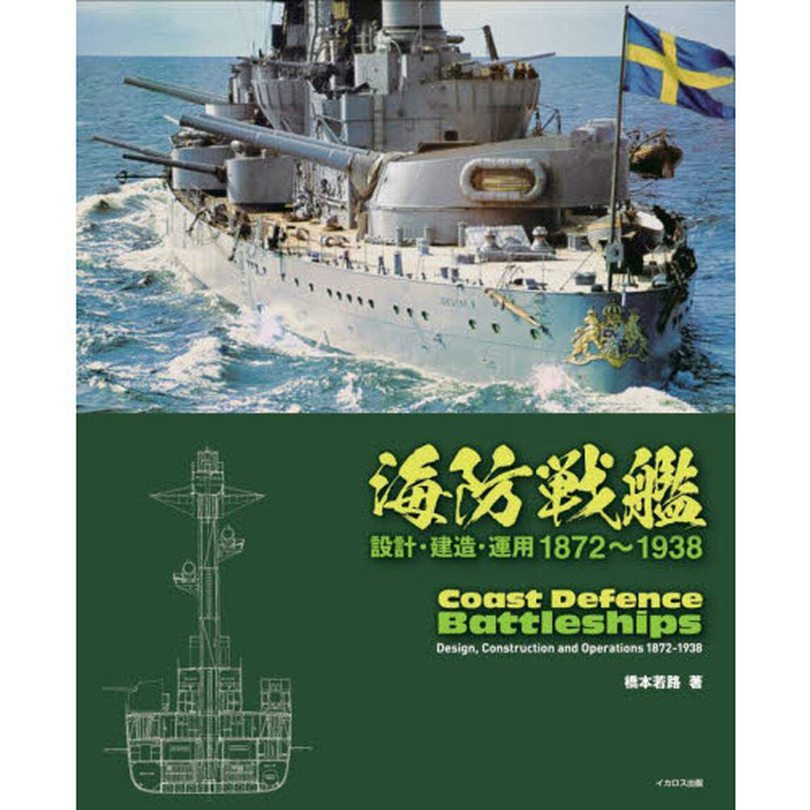 海防戦艦　設計・建造・運用１８７２〜１９３８