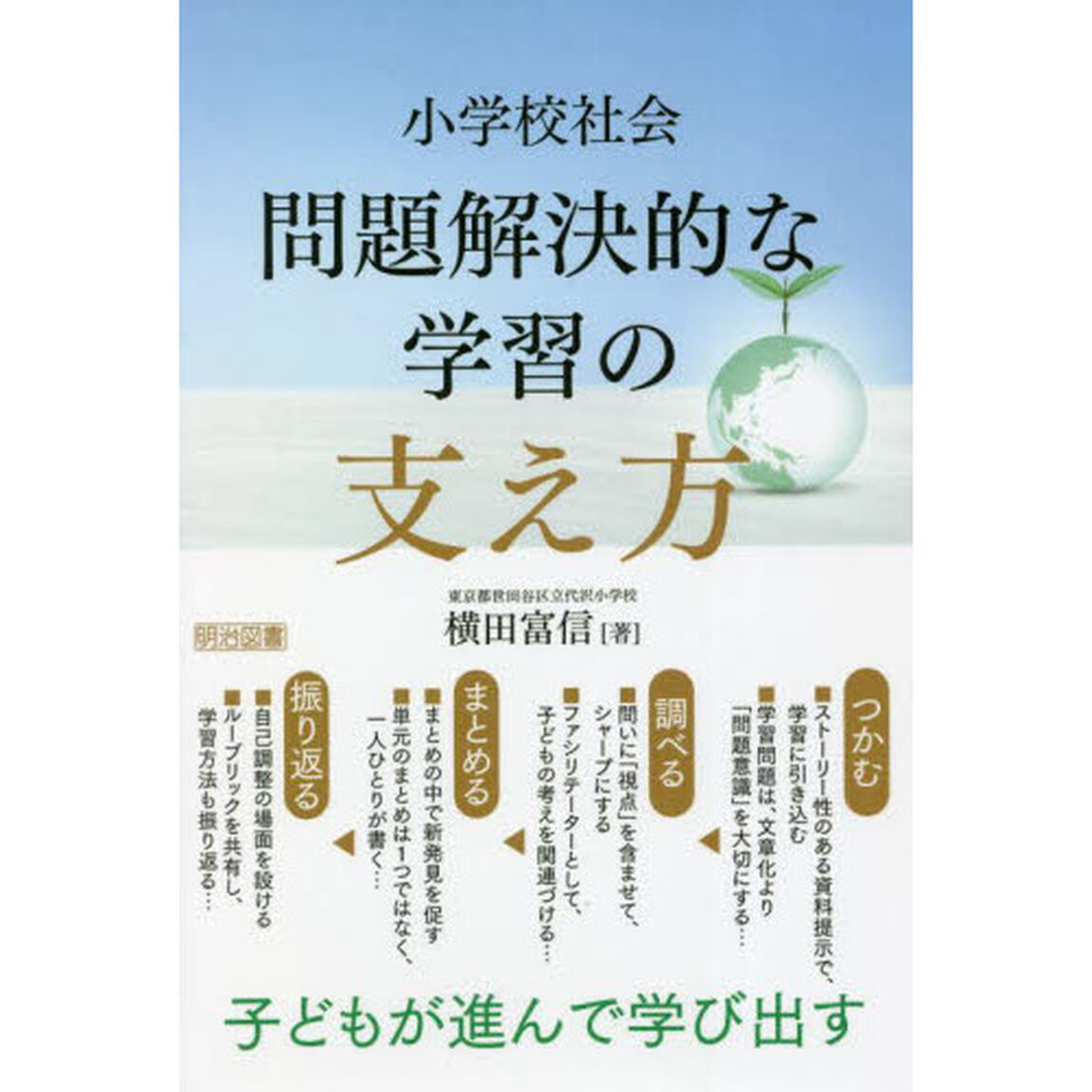 小学校社会問題解決的な学習の支え方　子どもが進んで学び出す