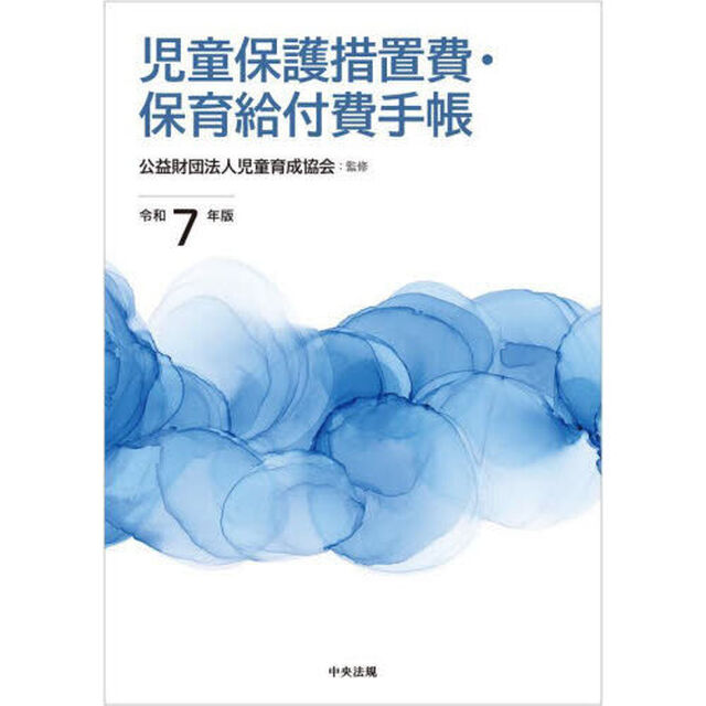 児童保護措置費・保育給付費手帳　令和７年版
