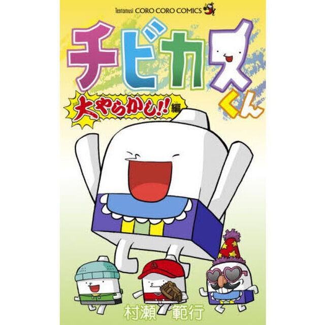 チビカスくん　大やらかし！！編