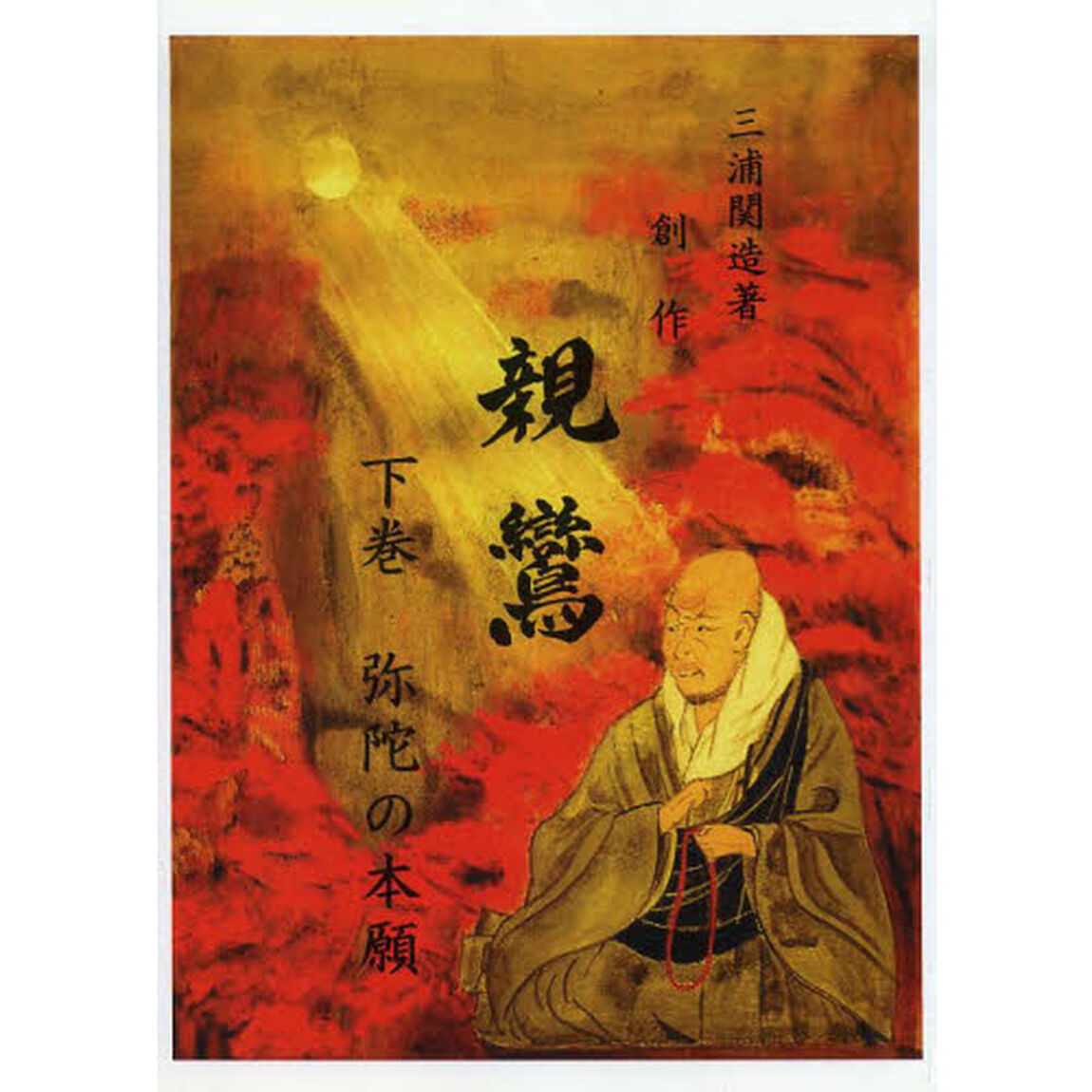 創作　親鸞　下　弥陀の本願　復刻改訂