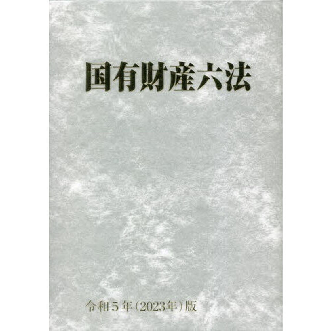 国有財産六法　令和５年版