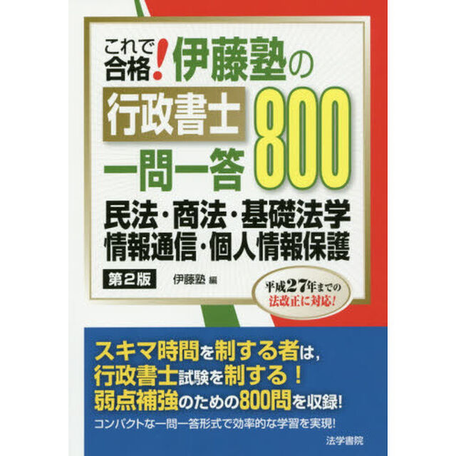 これで合格！伊藤塾の行政書士一問一答８００民法・商法・基礎法学・情報通信・個人情報保護「第２版」