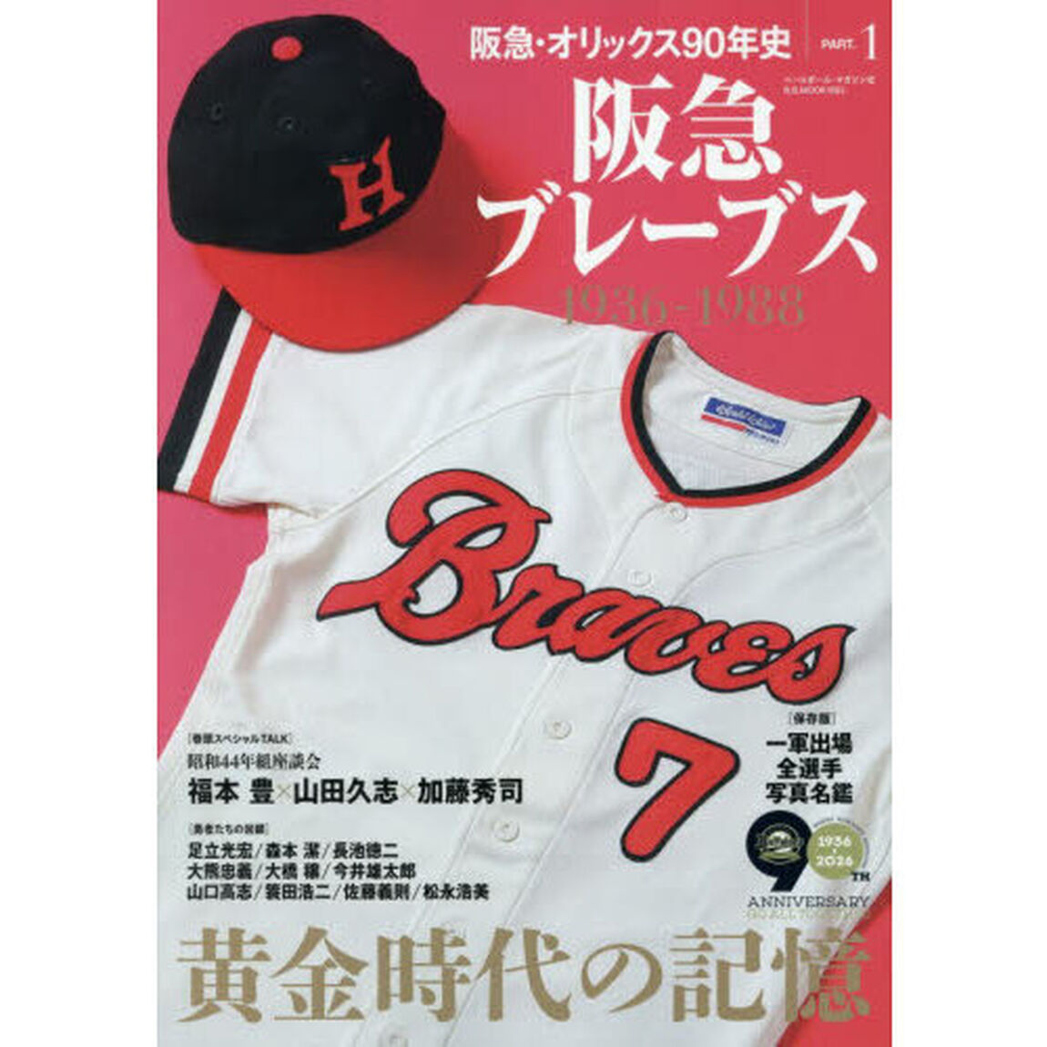 阪急・オリックス９０年史　ＰＡＲＴ．１「阪急ブレーブス　黄金時代の記憶１９３６－１９８８」