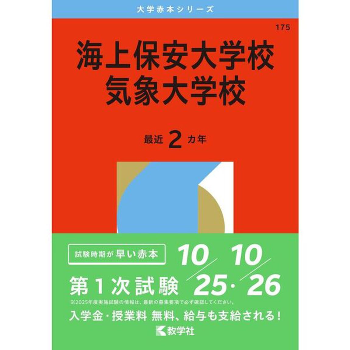 海上保安大学校　気象大学校　２０２６年版