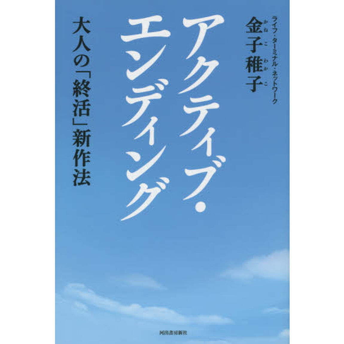 アクティブ・エンディング　大人の「終活」新作法