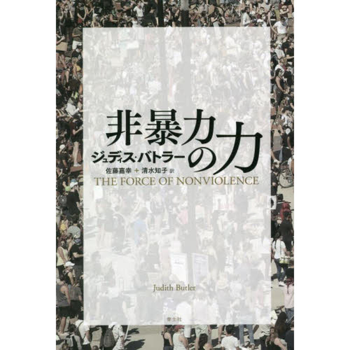 非暴力の力