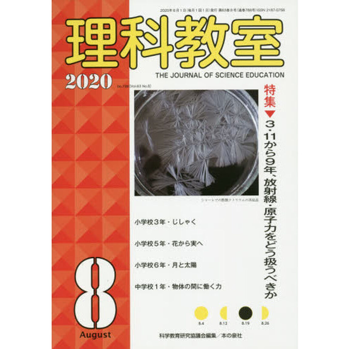 理科教室　Ｎｏ．７８８（２０２０－８）「特集３・１１から９年、放射線・原子力をどう扱うべきか」