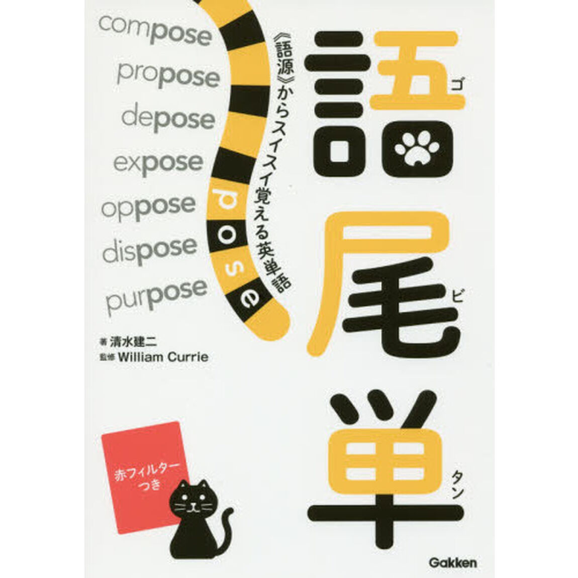 語尾単　《語源》からスイスイ覚える英単語